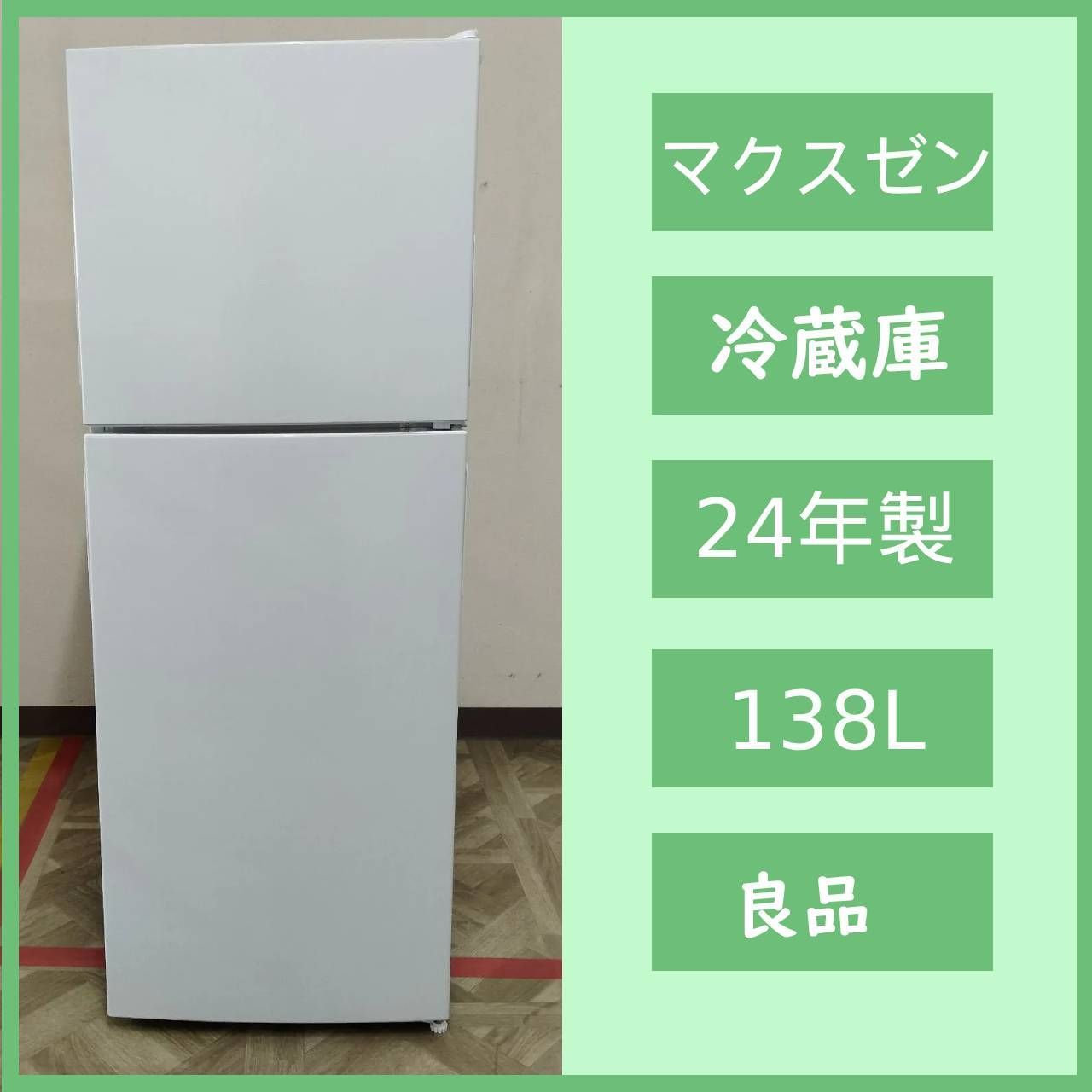 N-7125] MAXZEN マクスゼン 冷凍冷蔵庫 138L 2024年製 JR138ML01WH 