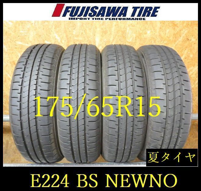 【E224】E◆送料無料◆2025年製造 約8部山◆BS NEWNO◆175/65R15◆4本 26102979