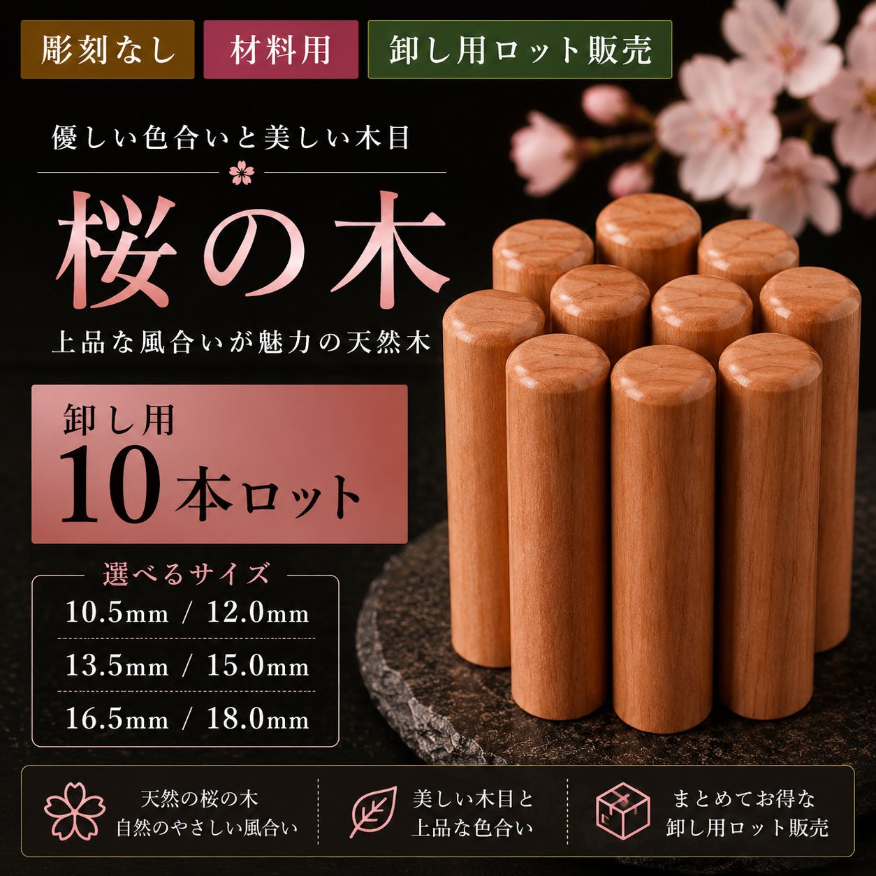 桜の木 【10.5mm/12.0mm】印鑑材料 10本ロット 卸し用 天然木 木材 彫刻なし