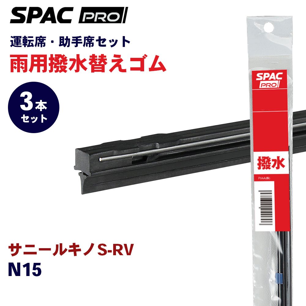 サニールキノS-RV N15 撥水 ワイパー 替えゴム フロント リア 3本