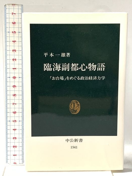臨海副都心物語: お台場をめぐる政治経済力学 中央公論新社 平本 一雄