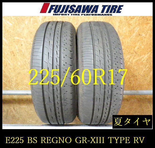 【E225】G◆送料無料◆2026年製造 約8.5部山◆BS REGNO GR-XIII TYPE RV◆225/60R17◆2本 26102980