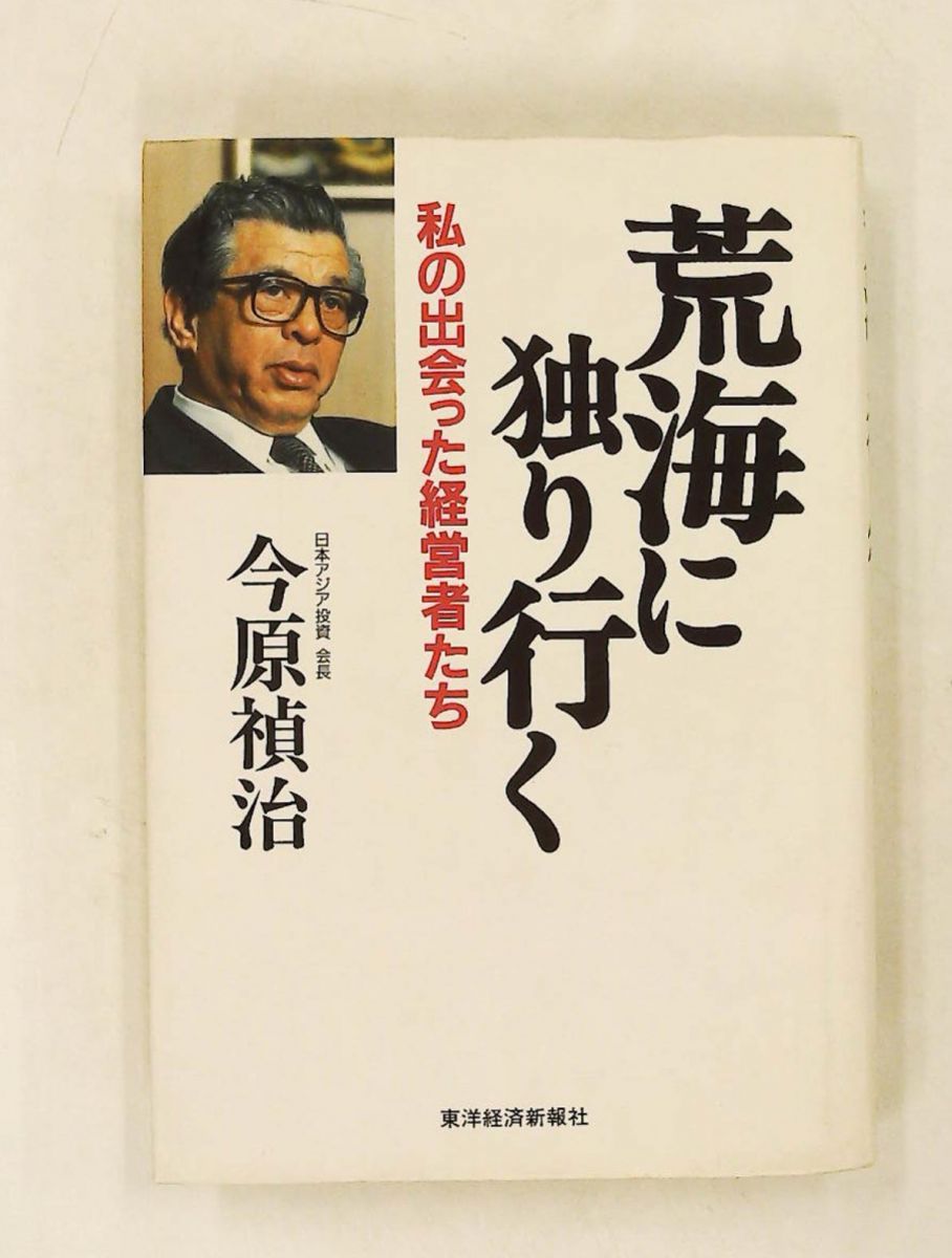 荒海に独り行く 私の出会った経営者たち 今原 禎治 東洋経済新報社