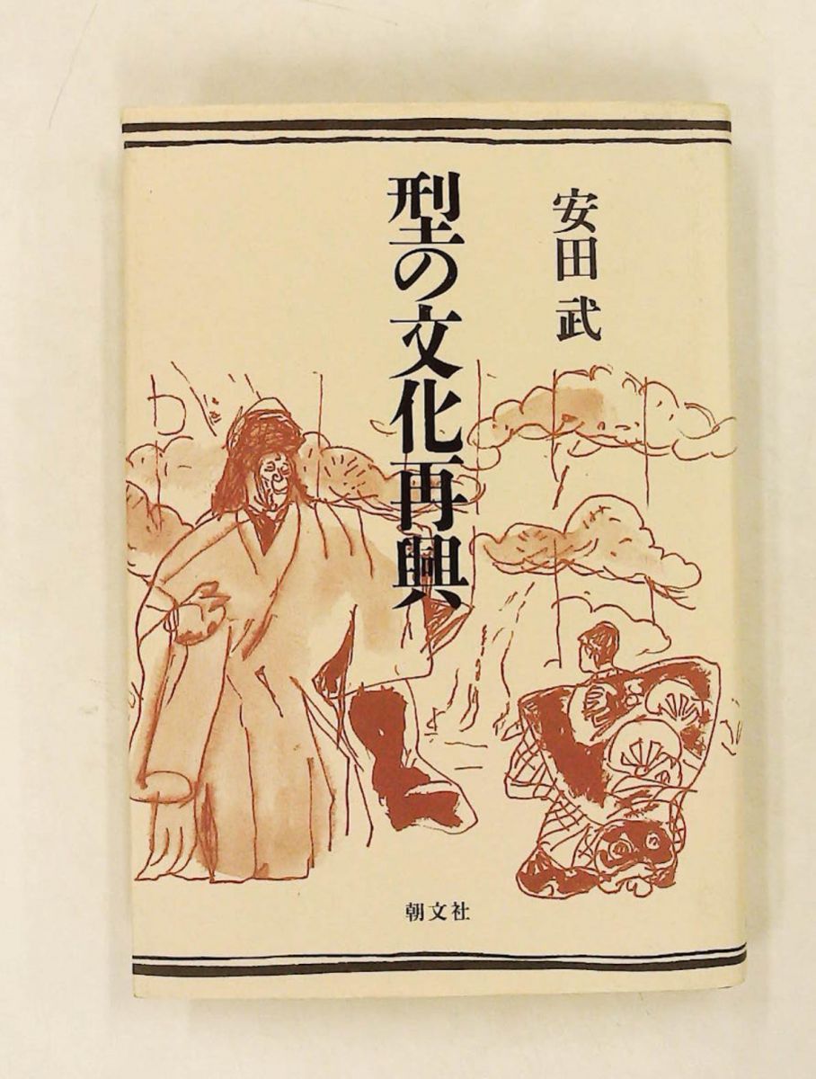 型の文化再興 安田 武 朝文社