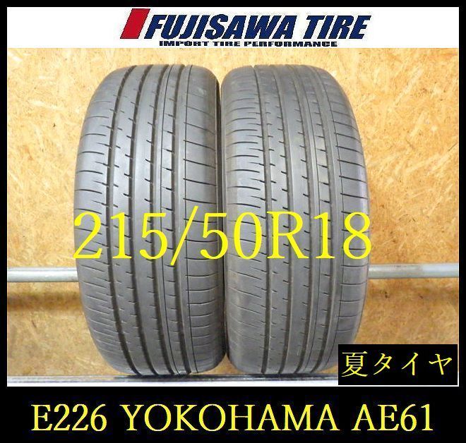 【E226】G◆送料無料◆2024年製造 約8部山◆YOKOHAMA BluEarth-XT AE61◆215/50R18◆2本 26102981