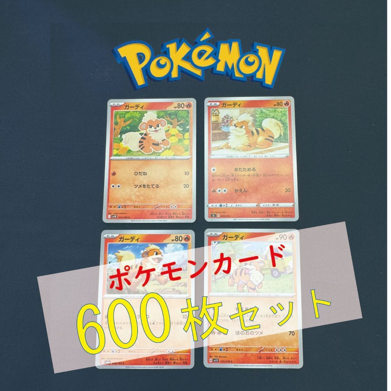 P600143(ほのお) ポケモンカード ガーディ 600枚 まとめ売り pokemon