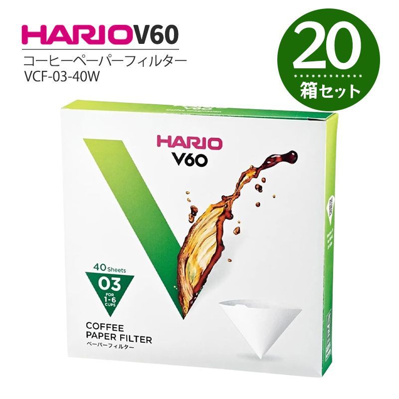 HARIO V60用 ペーパーフィルター 03W 40枚入 20箱セット VCF-03-40W コーヒーフィルター ドリップコーヒー 珈琲