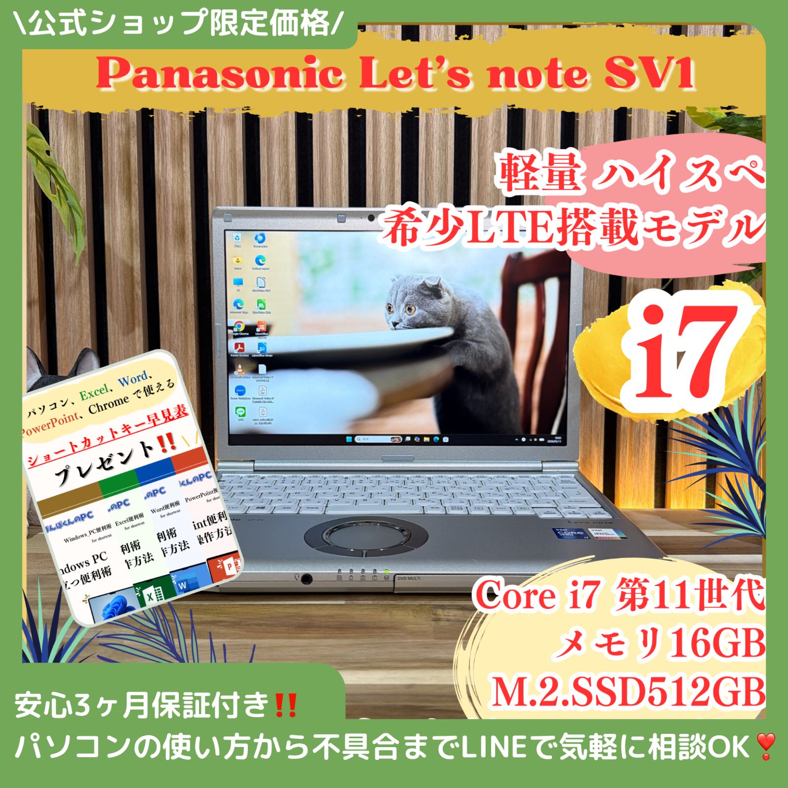 \ 公式ショップ限定価格❣️/ 希少LTE《光学ドライブ搭載》Let’s note SV1 最高峰i7第11世代 メモリ16GB SSD512GB ノートパソコン 安心サポート＆3ヶ月保証付き