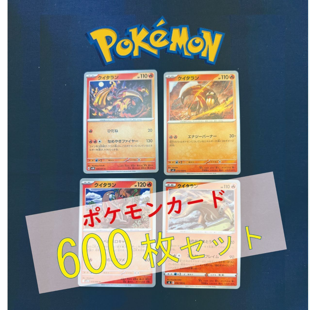 P600138(ほのお) ポケモンカード 　クイタラン　600枚　まとめ売り pokemon