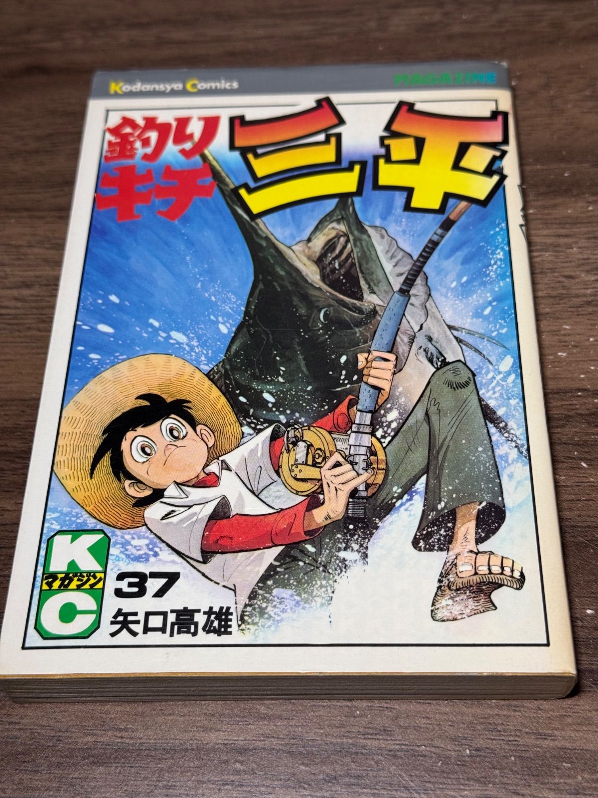 初版 釣りキチ三平 第37巻 矢口高雄/著 講談社発行 - メルカリ