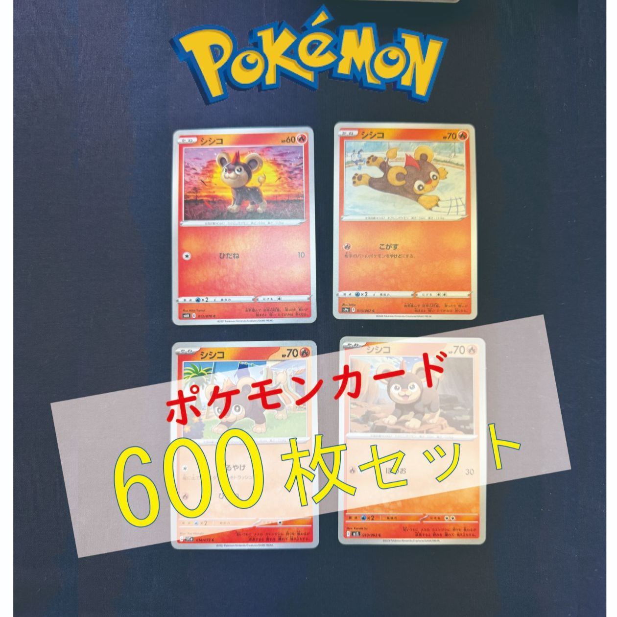 P600148(ほのお) ポケモンカード シシコ 600枚 まとめ売り pokemon