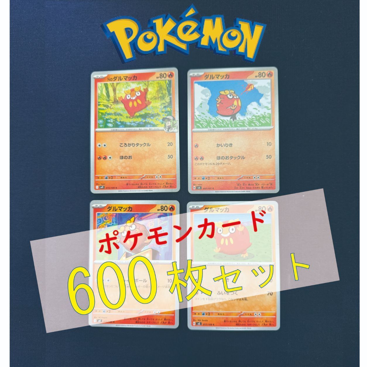 P600139(ほのお) ポケモンカード 　ダルマッカ　600枚　まとめ売り pokemon