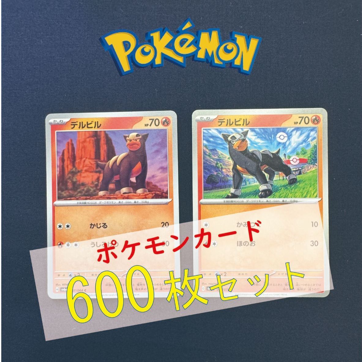 P600142(ほのお) ポケモンカード 　デルビル　600枚　まとめ売り pokemon
