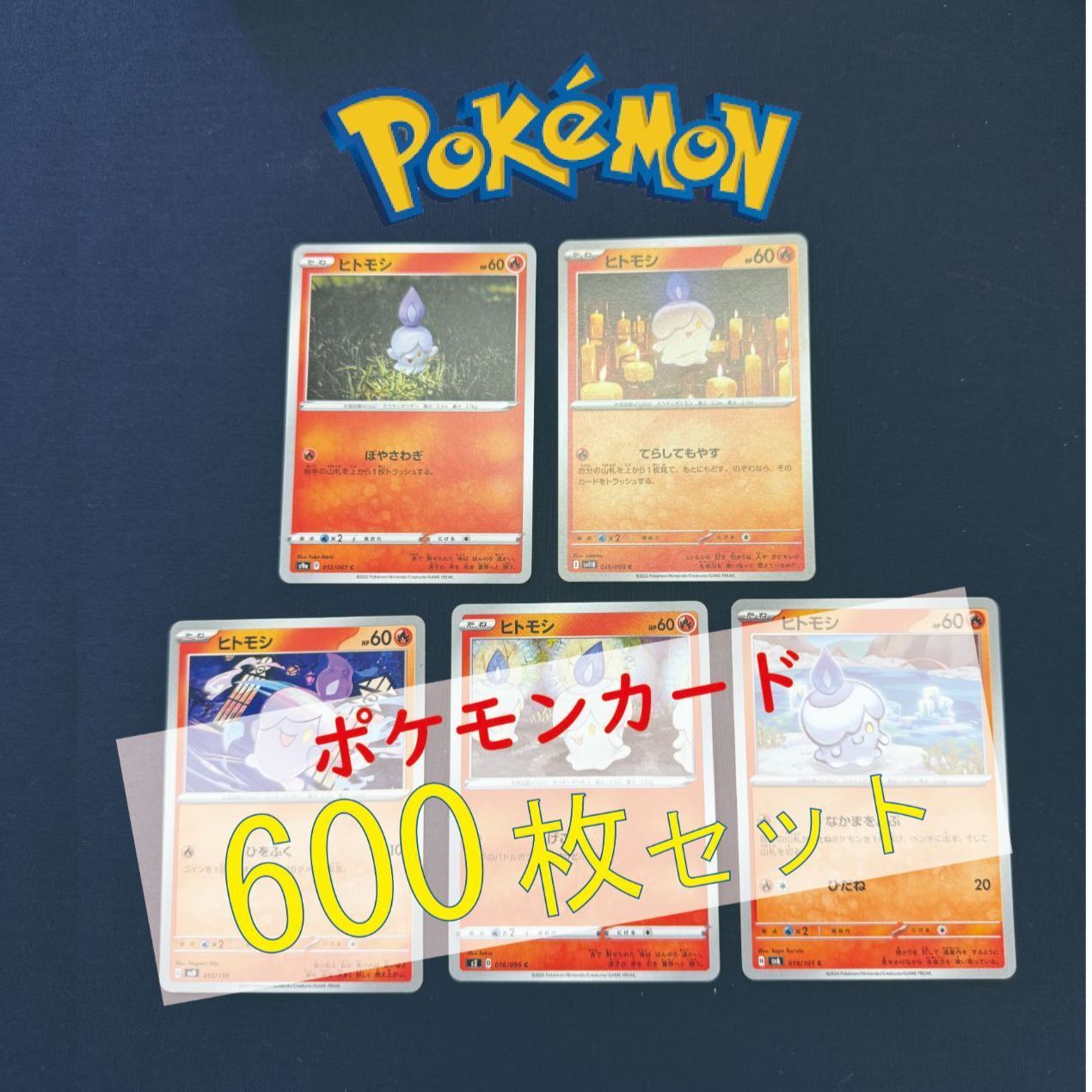 P600144(ほのお) ポケモンカード ヒトモシ 600枚 まとめ売り pokemon P600144(ほのお) ポケモンカード ヒトモシ 600枚 まとめ売り pokemon