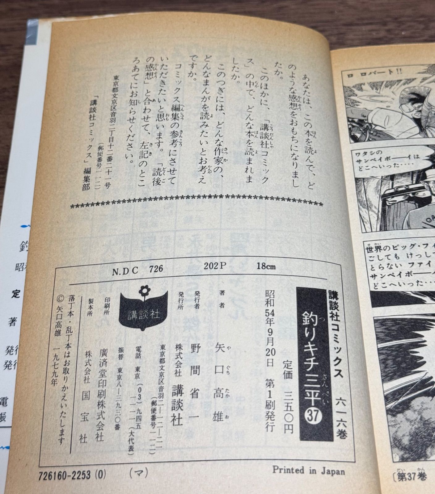 初版 釣りキチ三平 第37巻 矢口高雄/著 講談社発行 - メルカリ 初版 釣りキチ三平 第37巻 矢口高雄/著 講談社発行 - メルカリ
