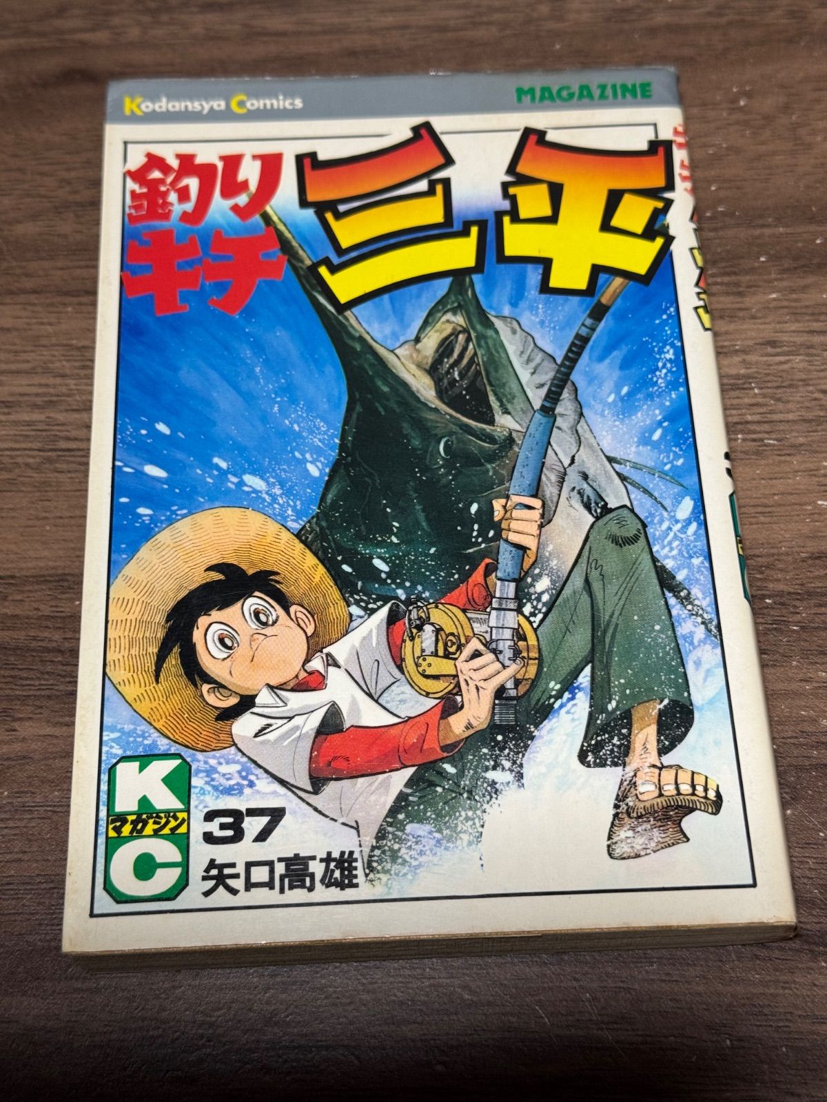 初版 釣りキチ三平 第37巻 矢口高雄/著 講談社発行 - メルカリ 初版 釣りキチ三平 第37巻 矢口高雄/著 講談社発行 - メルカリ