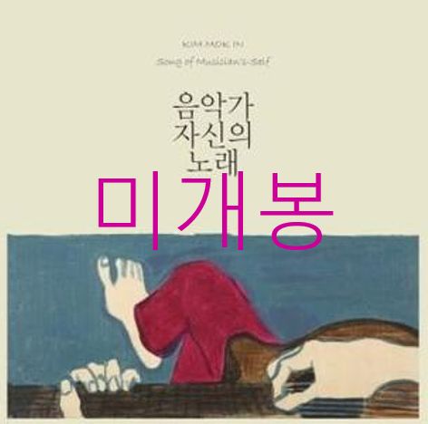 未開封 キム・モクイン ー 1 家 ／ 音楽家自身の歌 （ CD ）