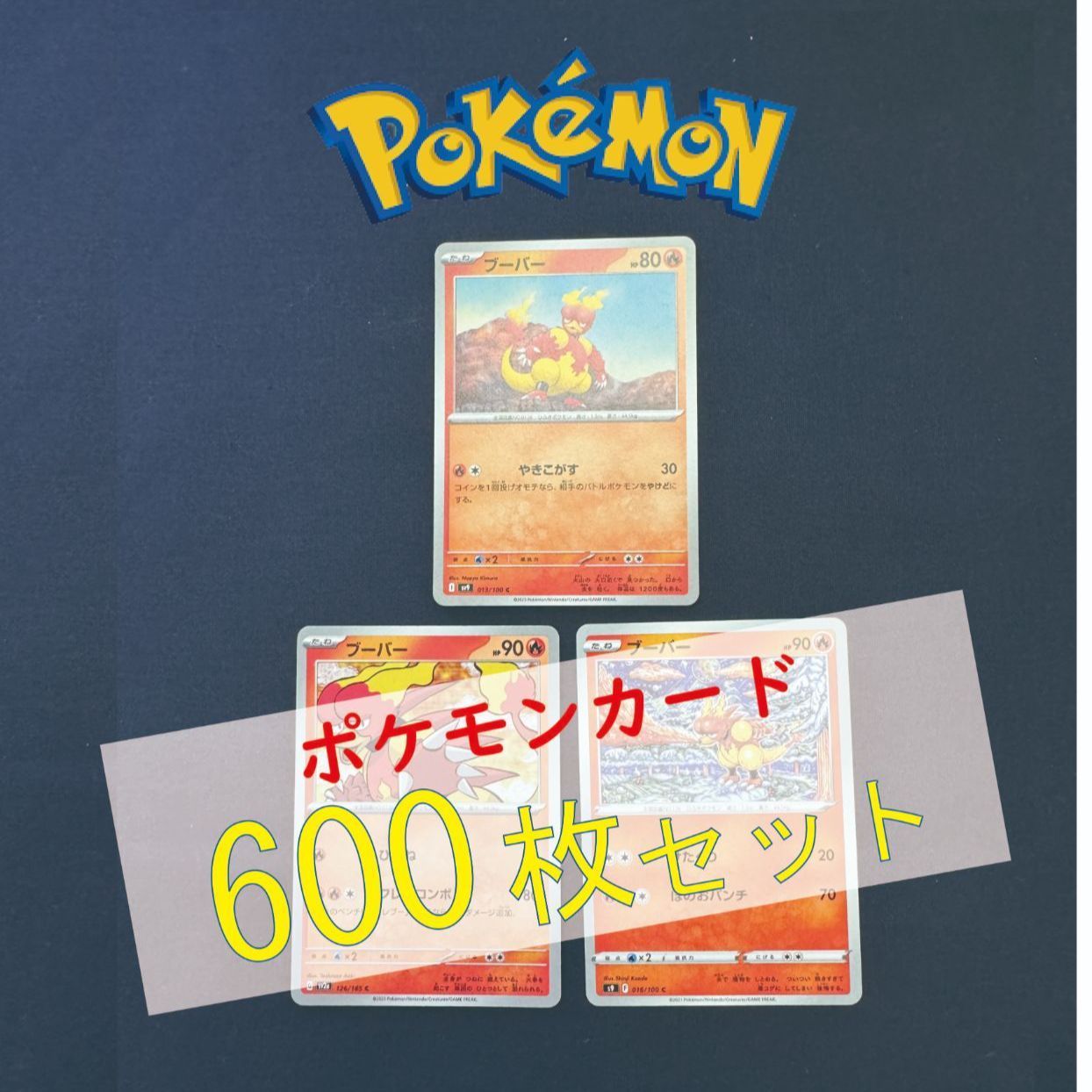 P600145(ほのお) ポケモンカード 　ブーバー　600枚　まとめ売り pokemon