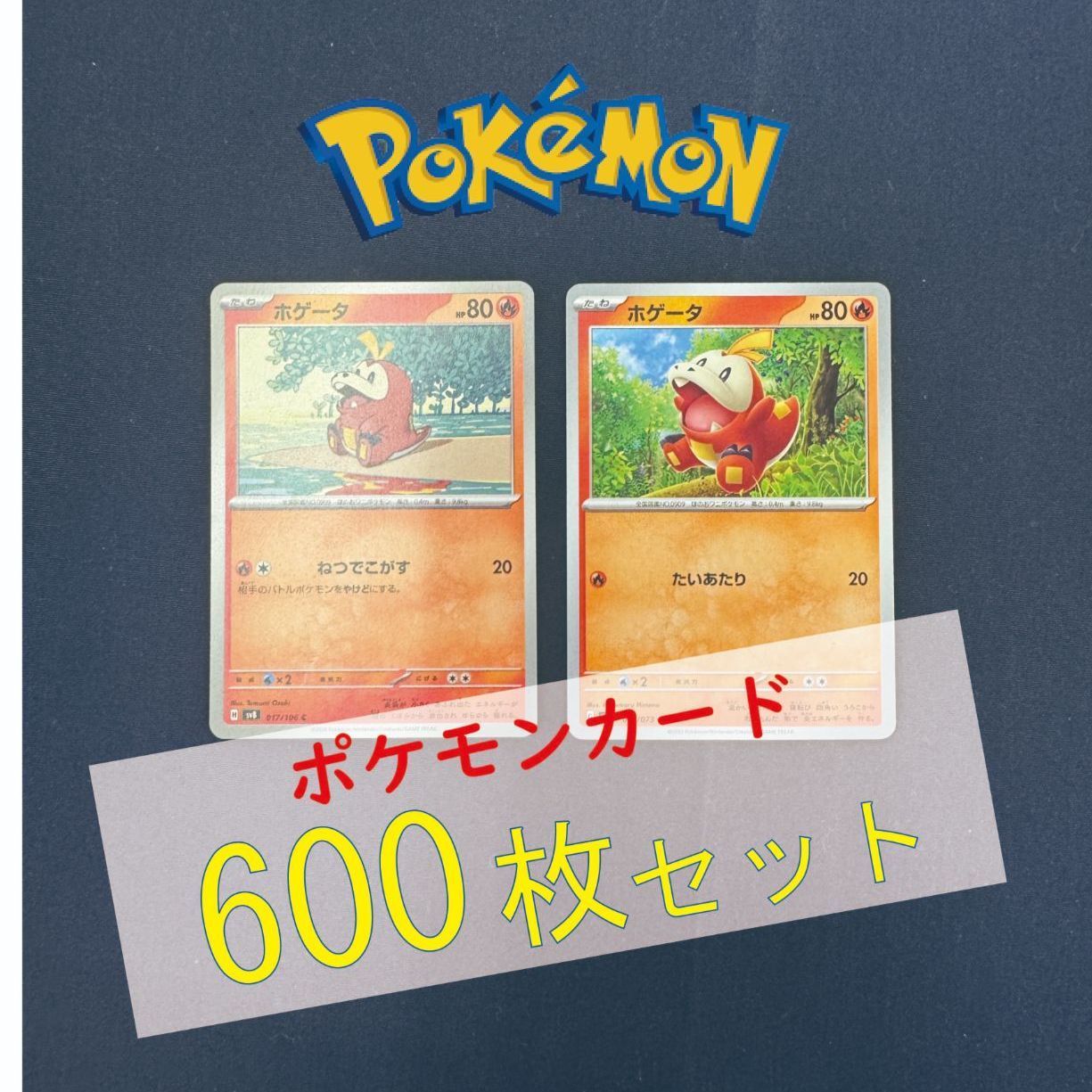 P600136(ほのお) ポケモンカード 　ホゲータ　600枚　まとめ売り pokemon