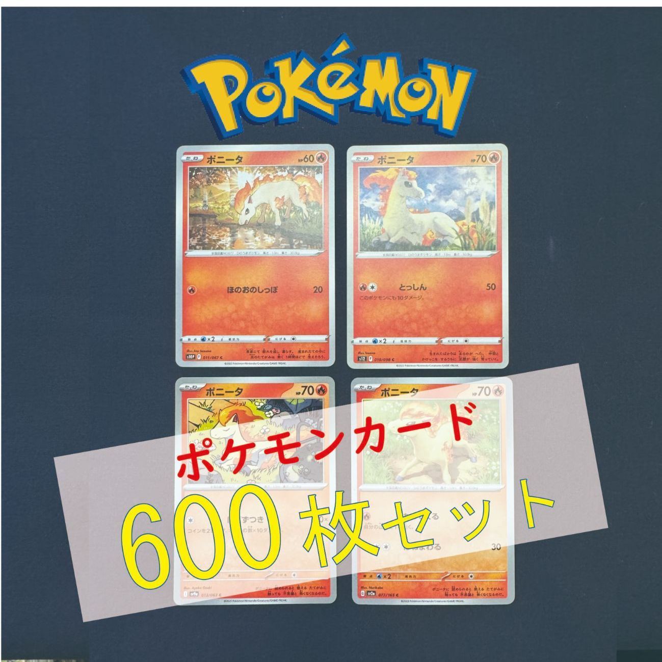 P600137(ほのお) ポケモンカード ポニータ 600枚 まとめ売り pokemon