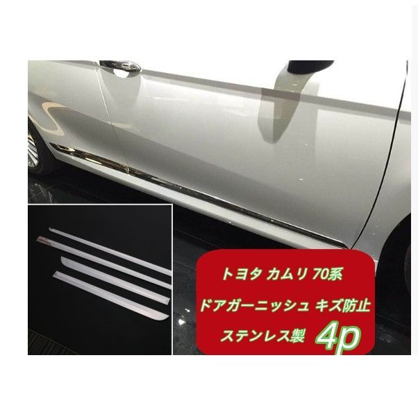 トヨタ カムリ 70系 2017年 - ステンレス製 サイド ドアモール ドアガーニッシュ キズ防止