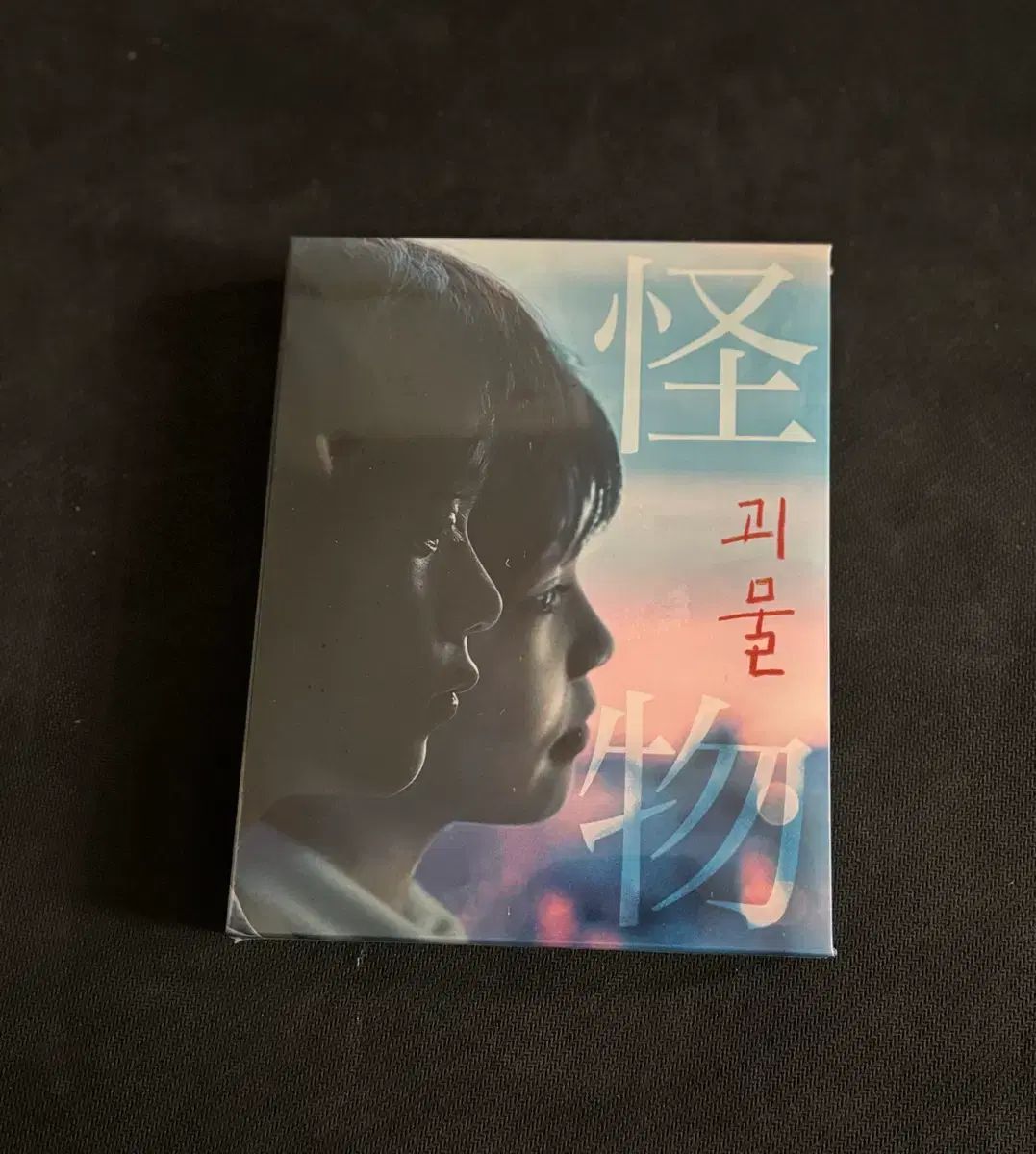 ブルーレイ Blu-ray 怪物 限定版 限定盤 期間限定 未開封