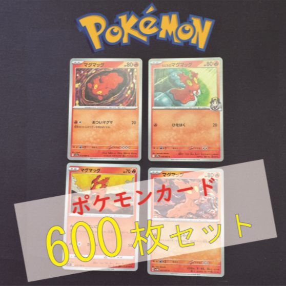 P600151(ほのお) ポケモンカード 　マグマッグ　600枚　まとめ売り pokemon