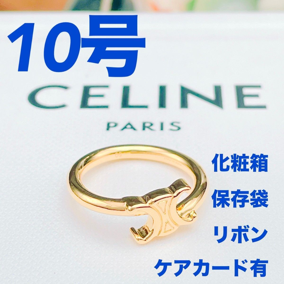 ◇セリーヌ◇新品仕上済 トリオンフ リング ゴールド ブラス リング 指輪 50 ◇セリーヌ◇新品仕上済 CELINE トリオンフ アシンメトリック リング