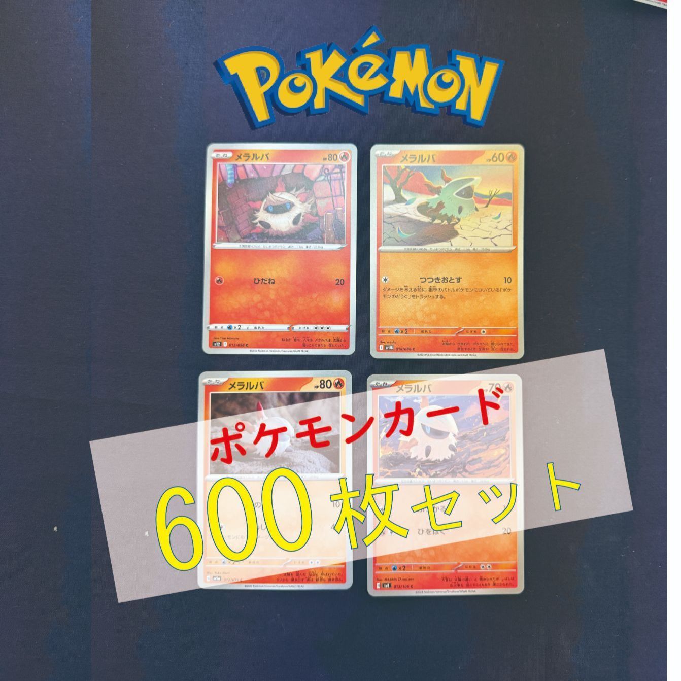 P600140(ほのお) ポケモンカード 　メラルバ　600枚　まとめ売り pokemon