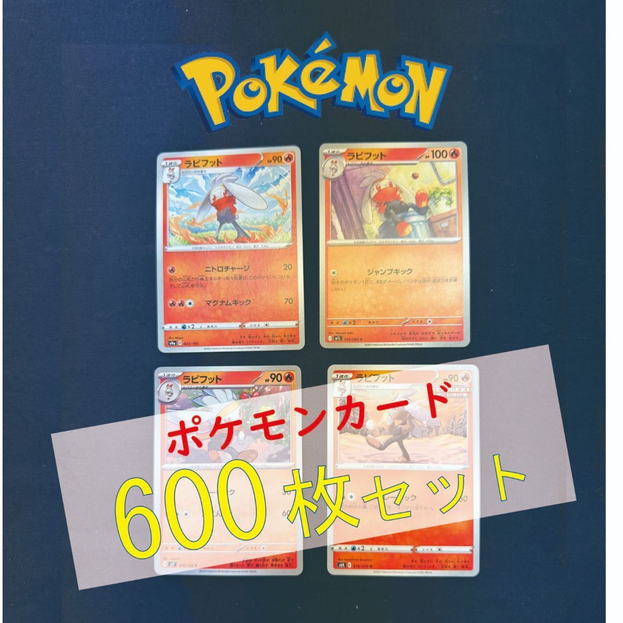 P600147(ほのお) ポケモンカード 　ラビフット　600枚　まとめ売り pokemon 7,200円