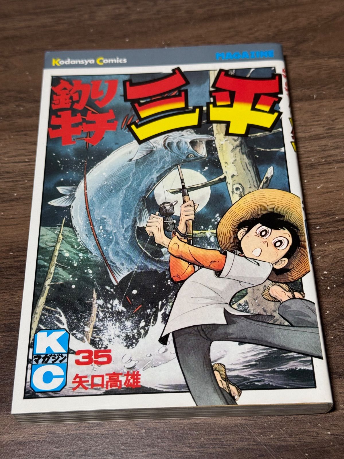 初版 釣りキチ三平 第35巻 矢口高雄/著 講談社発行 - メルカリ