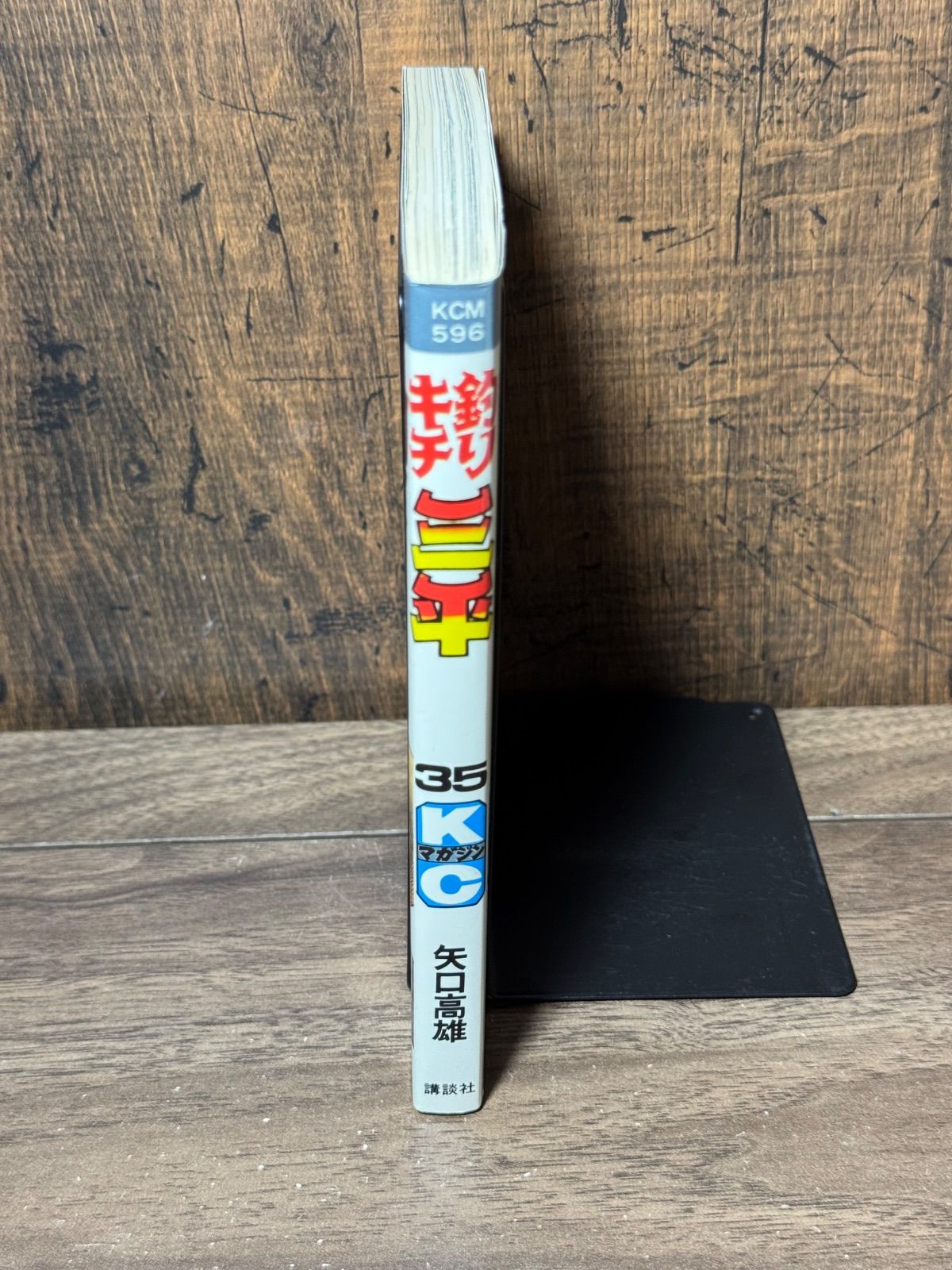 初版 釣りキチ三平 第35巻 矢口高雄/著 講談社発行 - メルカリ