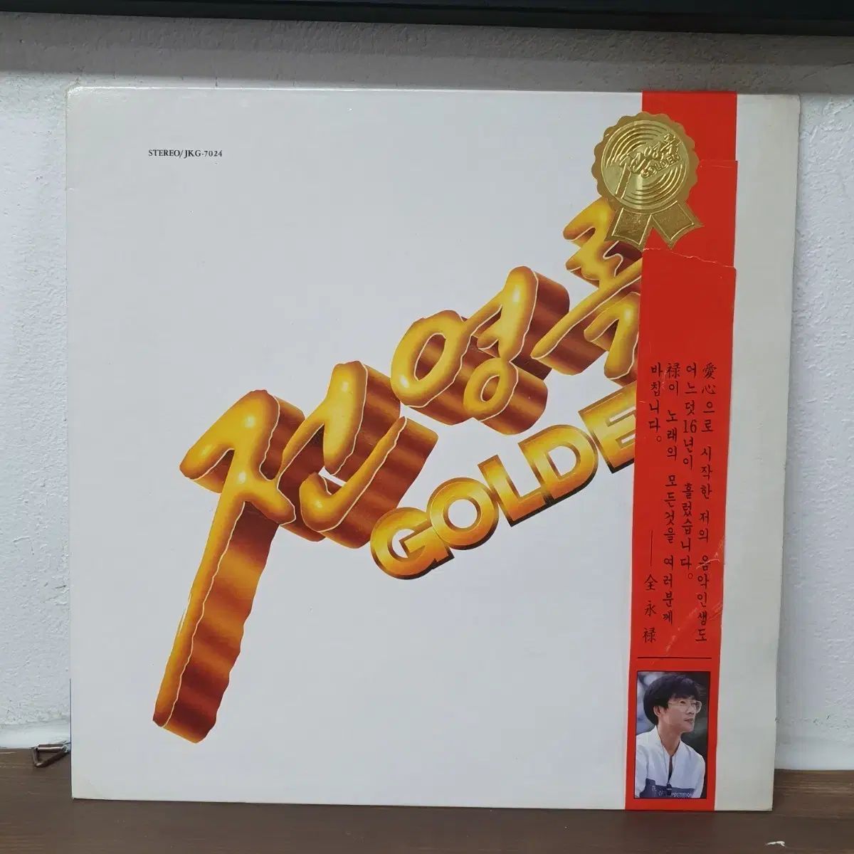 チョン・ヨンロク ゴールデン Golden （ Golden ） LP 1989 キングレコード