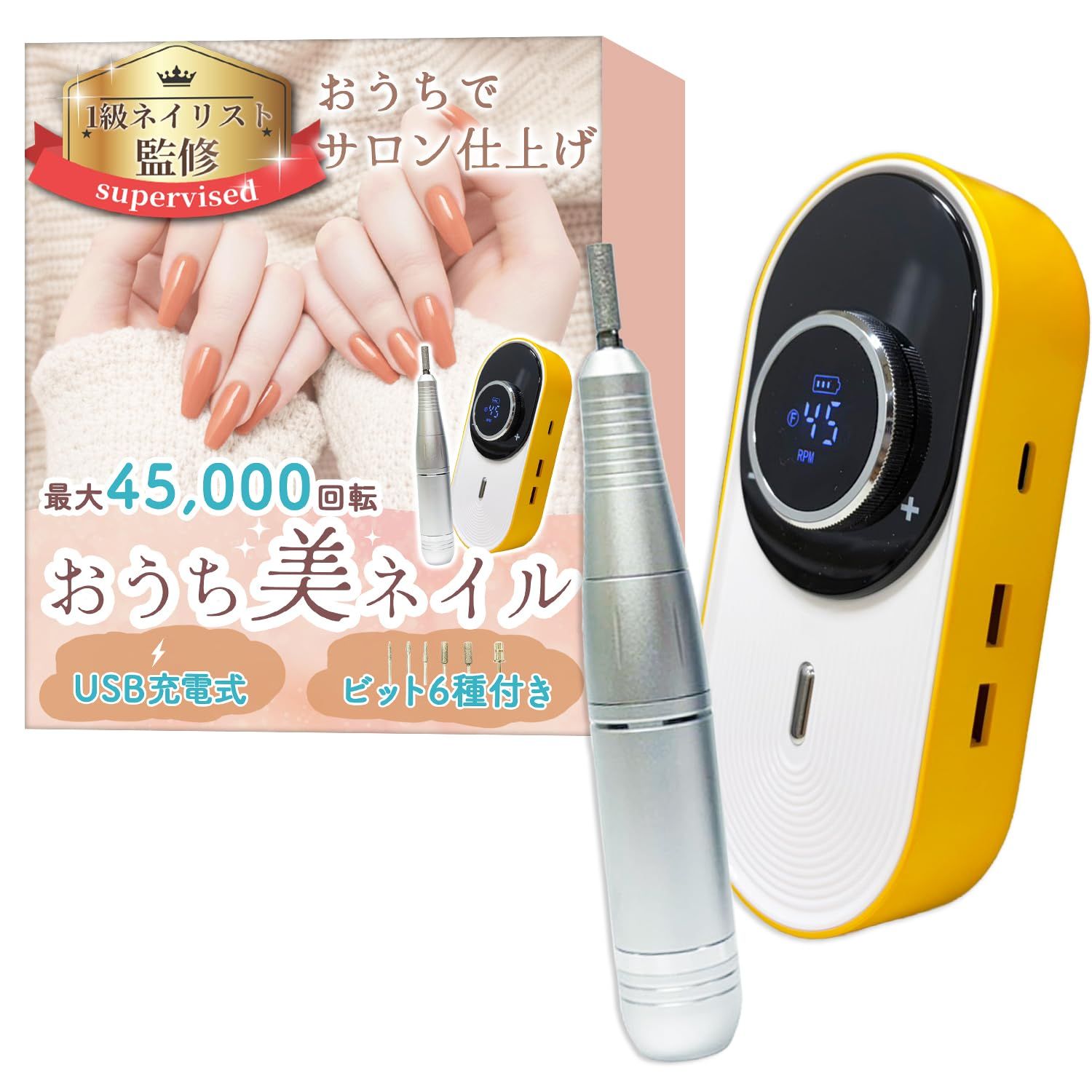 【1級ネイリスト監修】 ネイルマシン 「おうち美ネイル」おうちでサロン仕上げｘ最大45,000回転ｘUSB充電式ｘ6種のビット付き (ハニーイエロー) [ハニーイエロー]
