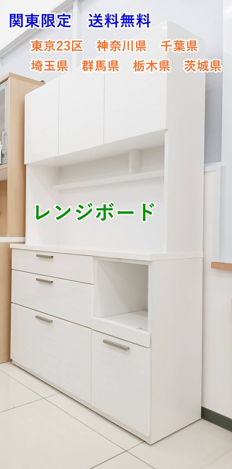★関東地域限定販売★レンジボード 食器棚 H163