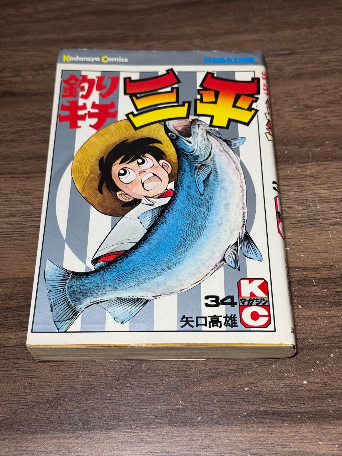 初版 釣りキチ三平 第34巻 矢口高雄/著 講談社発行 - メルカリ