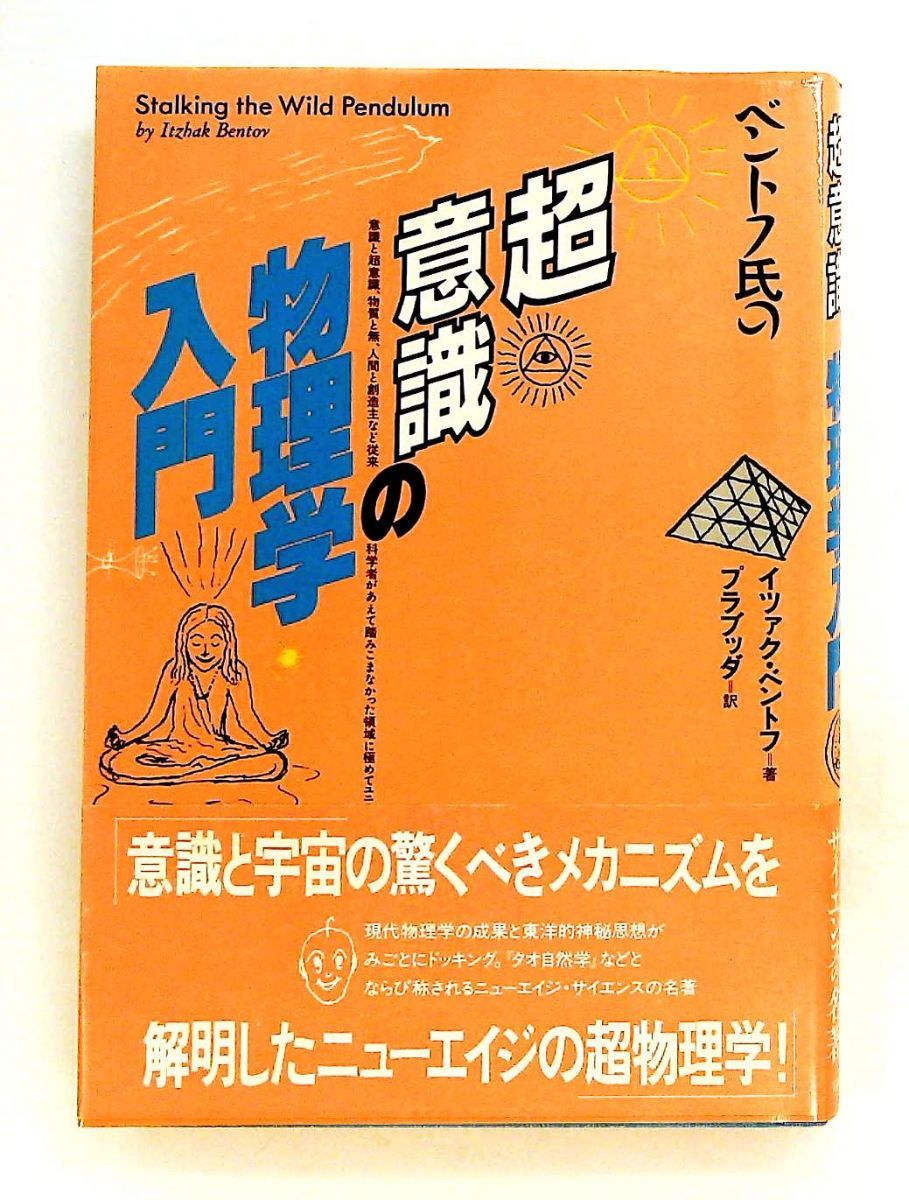 ベントフ氏の超意識の物理学入門 イツァク ベントフ 日本教文社
