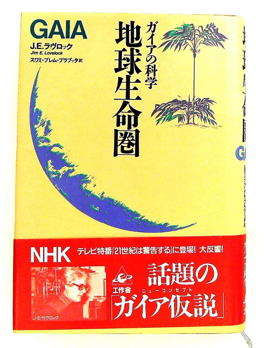 地球生命圏 ガイアの科学 J. Lovelock,星川 淳 工作舎