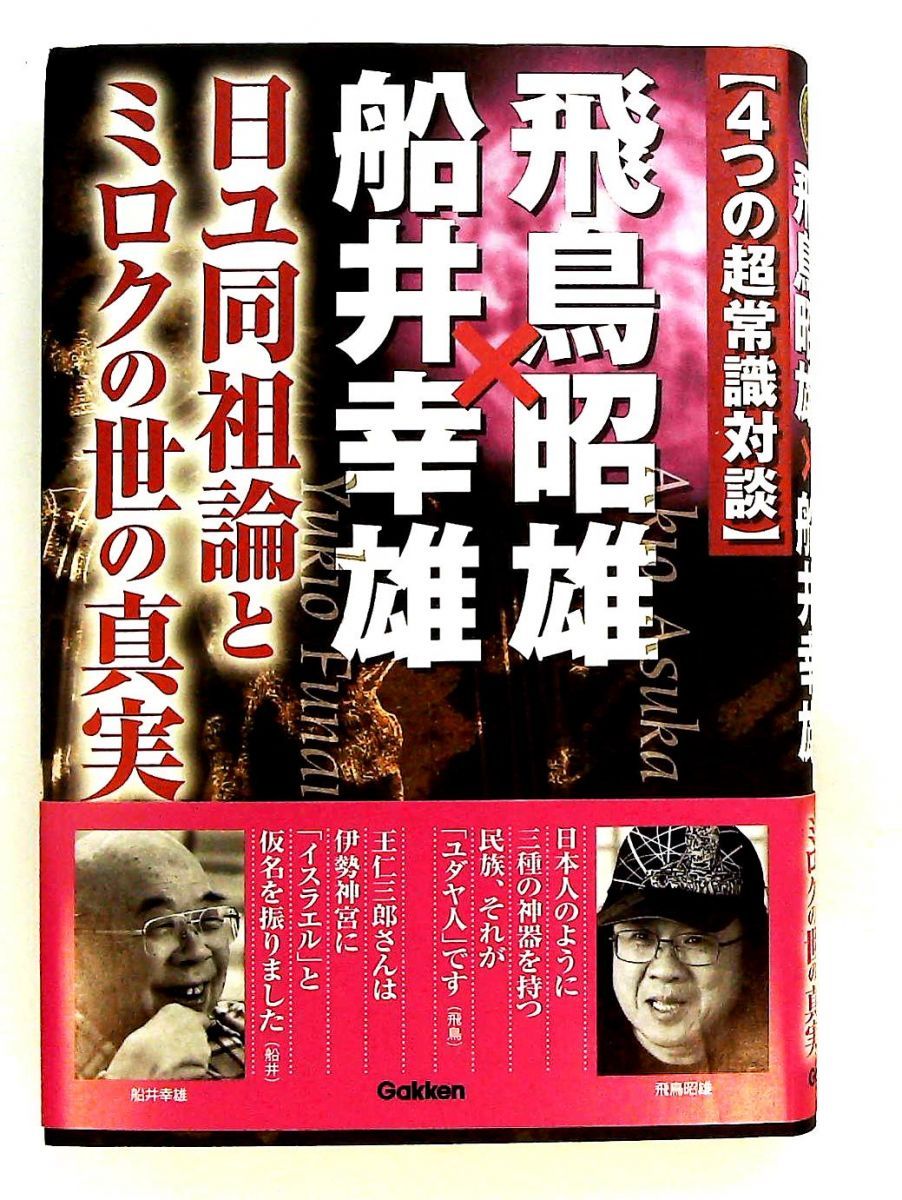 飛鳥昭雄 船井幸雄 超常識対談 日ユ同祖論とミロクの世の真実 飛鳥 昭雄,船井 幸雄 学研プラス