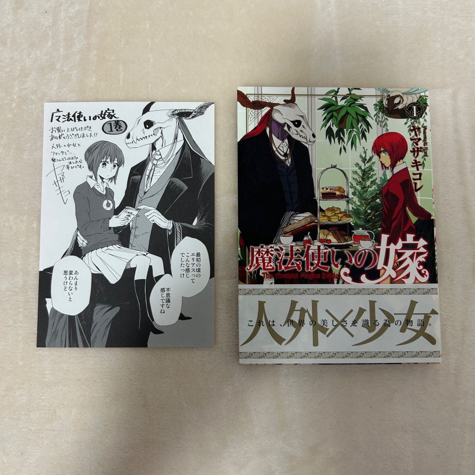 魔法使いの嫁 1巻 初版 特典&帯付き