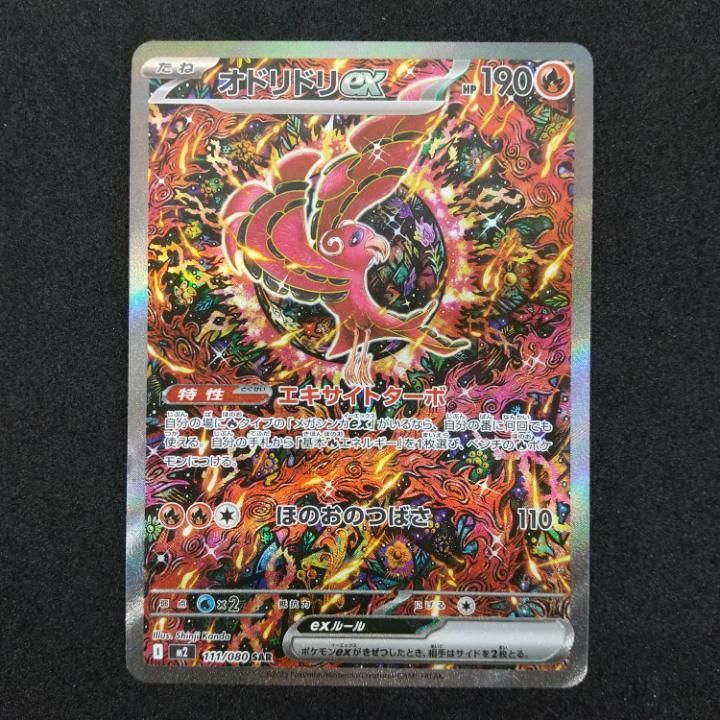 東店56-3778-2605]ポケモンカード オドリドリex SAR 111/080 - メルカリ