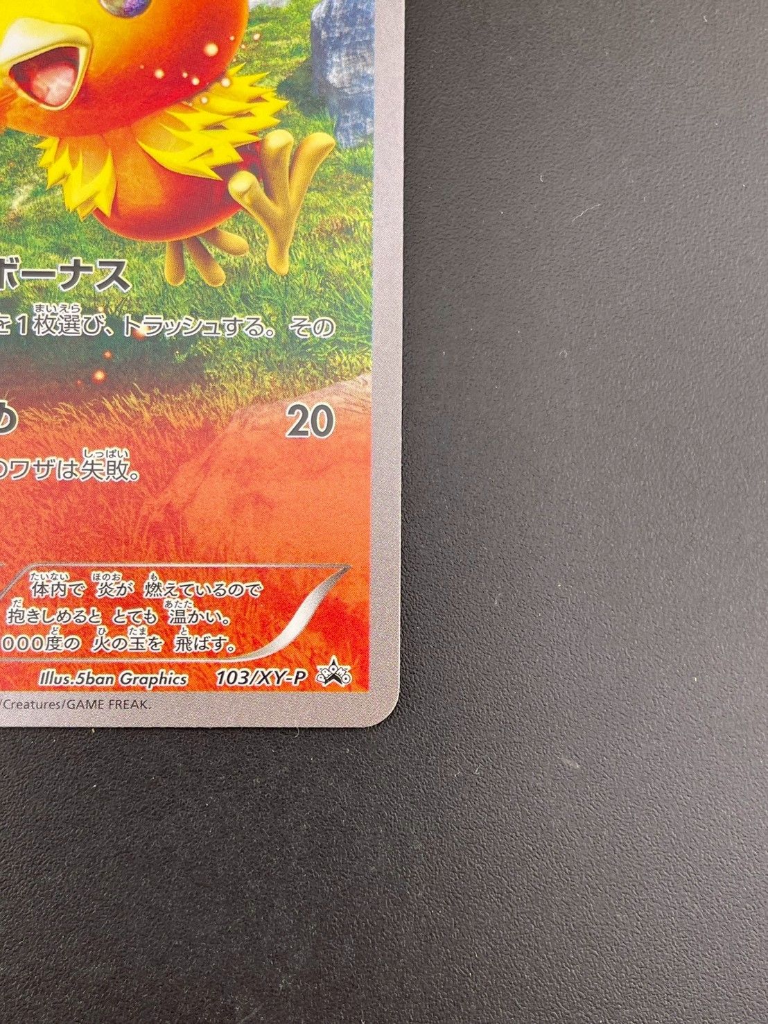 中古品】アチャモ 103/XY-P プロモーションカード スペシャルパック 銀