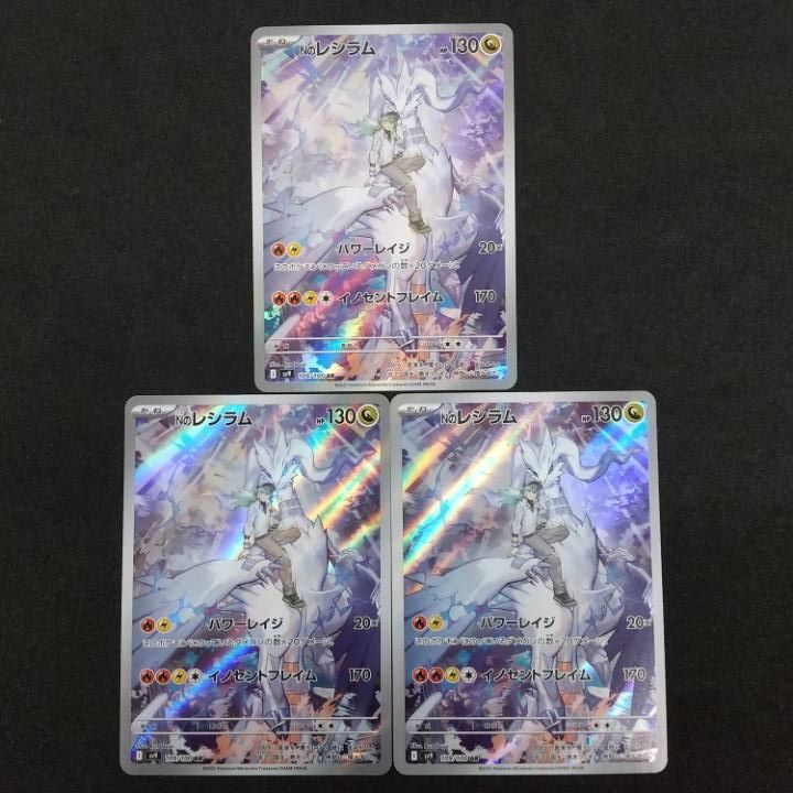 [東店56-3780-2605]ポケモンカード　Nのレシラム　AR　３枚セット　109/100