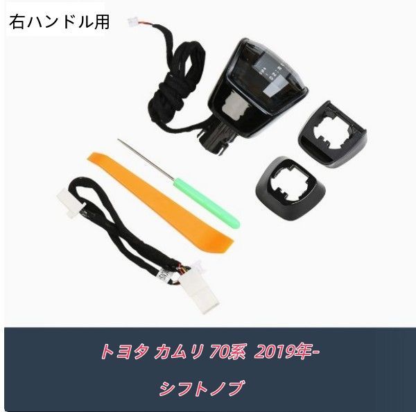 トヨタ カムリ 70系 2019年- カスタムパーツ 内装ドレスアップ LED アンビエントライト付き クリスタル風ガラスデザイン シフトノブ 右ハンドル用