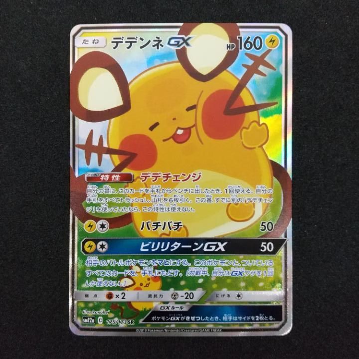 [東店56-3786-2605]ポケモンカード　デデンネGX　SR　175/173