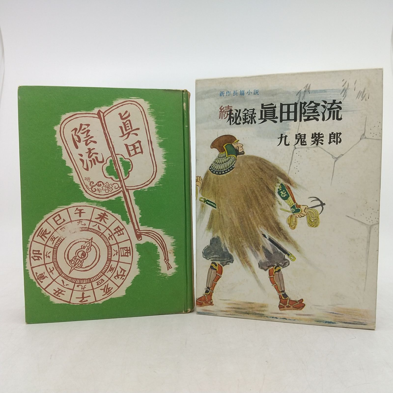 【2冊セット】秘録真田陰流 続秘録真田陰流 2冊セット 九鬼紫郎 1957年(昭和32年)発行 初版 為書きあり 2605HAth32