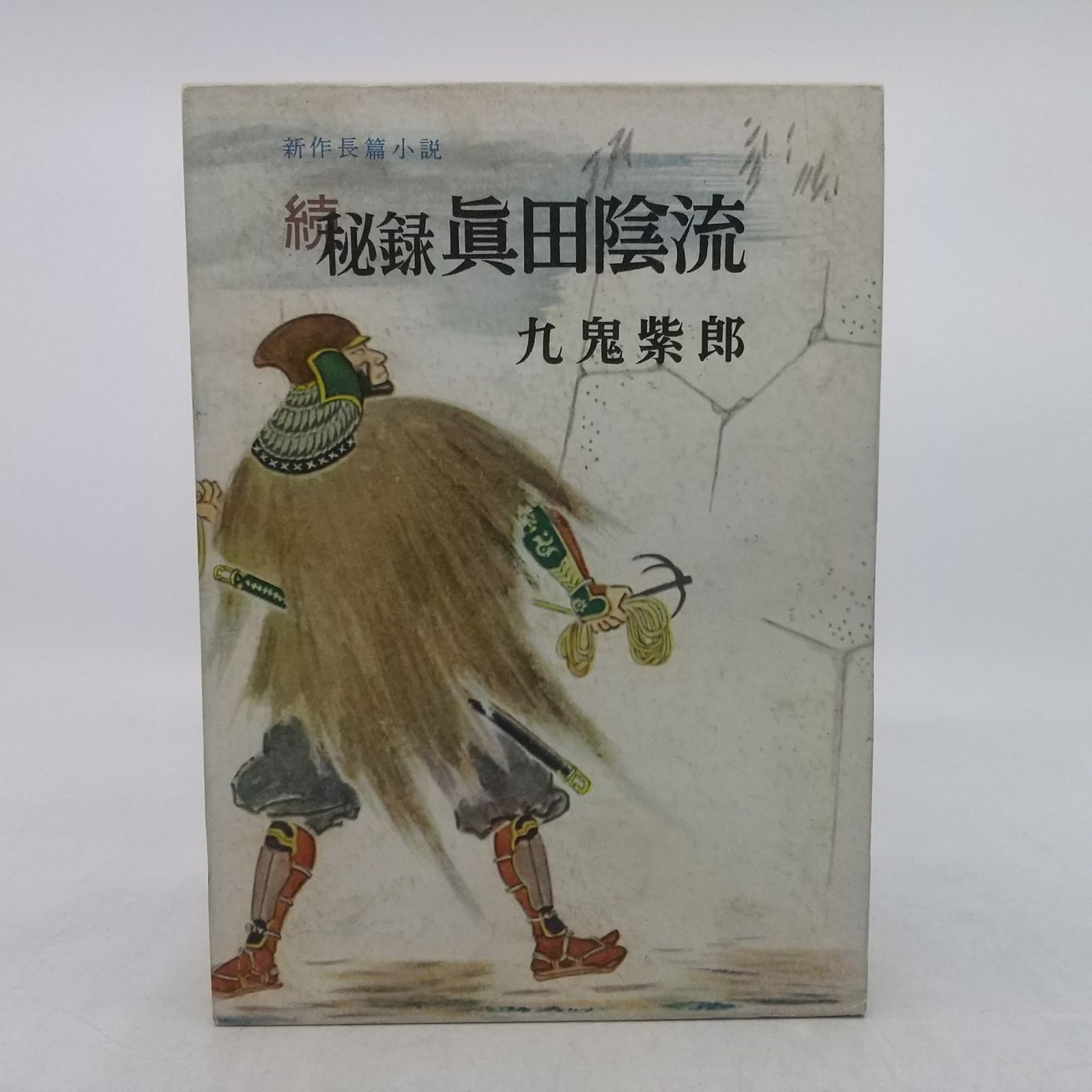 2冊セット秘録真田陰流 続秘録真田陰流 2冊セット 九鬼紫郎 山形県上山 