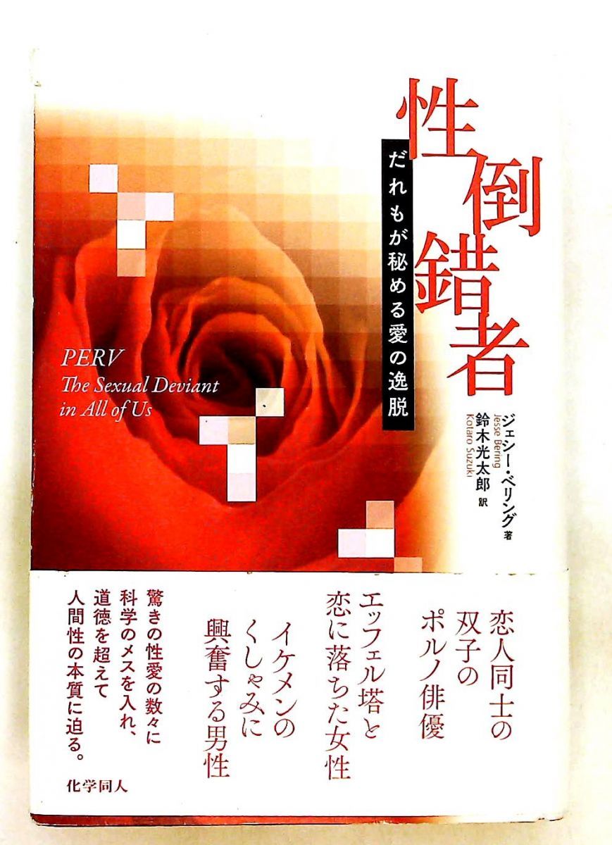 性倒錯者 愛の逸脱 J. Bering 化学同人