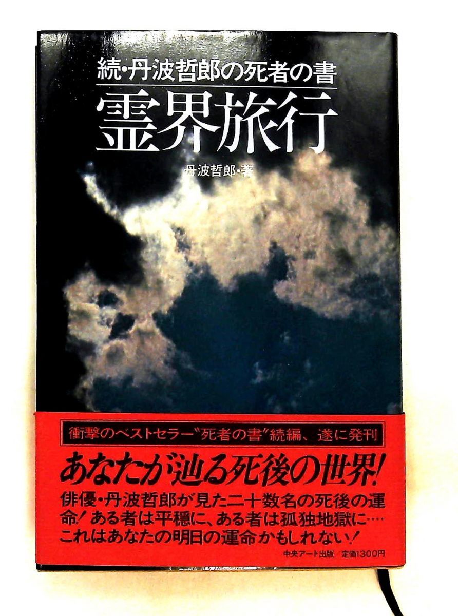 霊界旅行 丹波哲郎の死者の書 続 丹波 哲郎 中央アート出版社