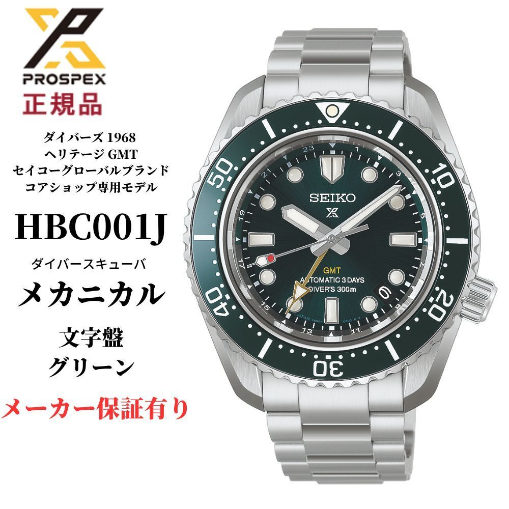 セイコー プロスペックス メンズ 腕時計 メカニカル ダイバースキューバ HBC001J ダイバーズ 1968 ヘリテージ GMT コアショップ専用 モデル グリーン SEIKO PROSPEX